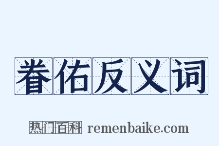 眷佑反义词是什么意思的图片